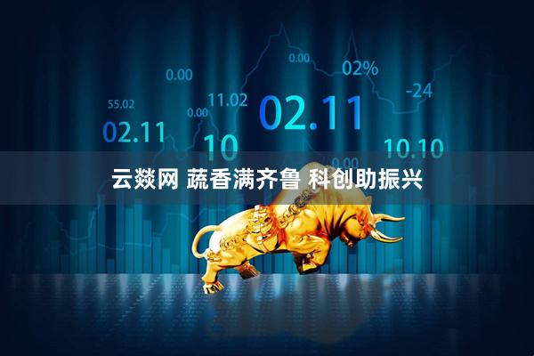 云燚网 蔬香满齐鲁 科创助振兴